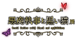 悪魔執事と黒い猫展　~DEVIL BUTLER WITH BLACK CAT EXHIBITION~