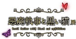 悪魔執事と黒い猫展 ~DEVIL BUTLER WITH BLACK CAT EXHIBITION~